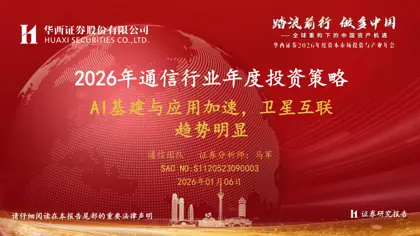 2026年通信行业年度投资策略：AI基建与应用加速，卫星互联趋势明显封面