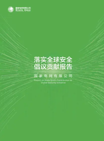 国家电网有限公司 落实全球安全倡议贡献报告封面