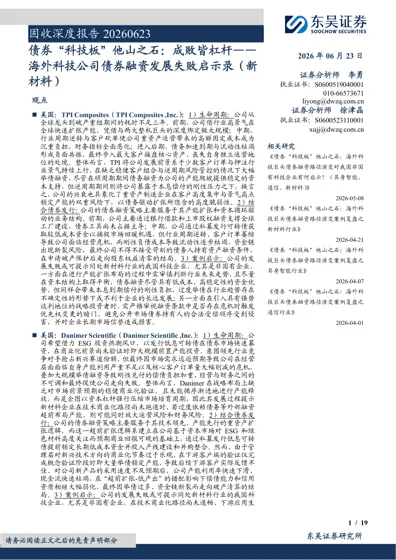 债券“科技板”他山之石:成败皆杠杆——海外科技公司债券融资发展失败启示录(新材料)封面