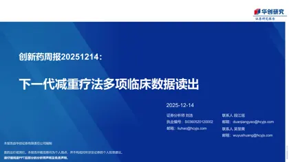 创新药周报20251214：下一代减重疗法多项临床数据读出封面
