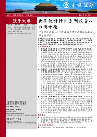 行业筑底分化,关注基本面企稳且兼具红利属性的龙头酒企封面