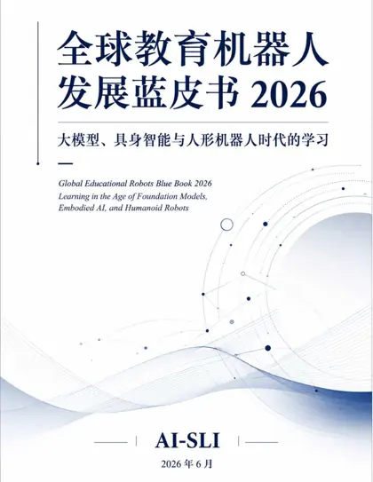 全球教育机器⼈发展蓝⽪书 2026 ——⼤模型、具⾝智能与⼈形机器⼈时代的学习封面