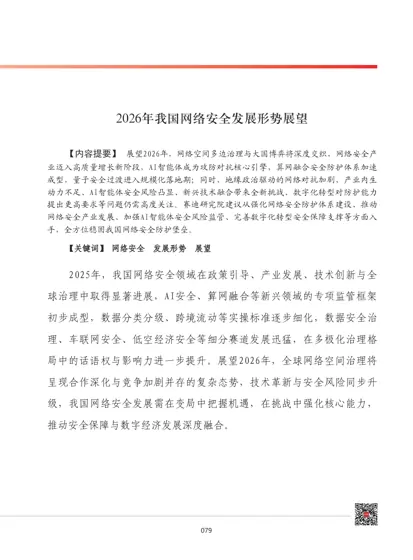 2026年我国网络安全发展形势展望封面
