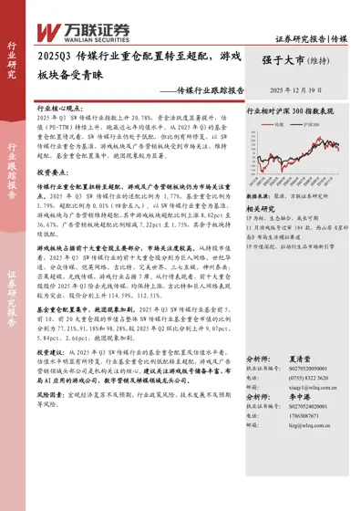 2025Q3 传媒行业重仓配置转至超配,游戏板块备受青睐封面