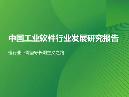 中国工业软件行业发展研究报告封面