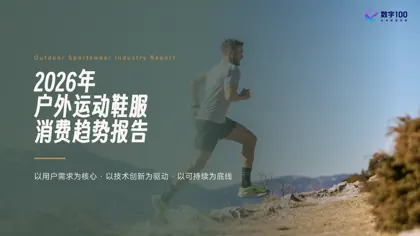2026年户外运动鞋服消费趋势报告封面