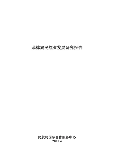 菲律宾民航业发展研究报告封面