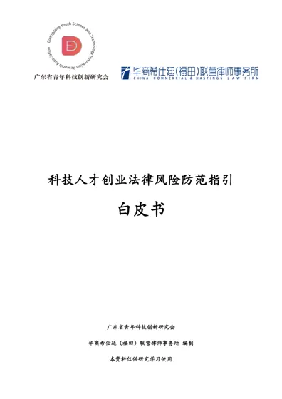 科技人才创业法律风险防范指引封面