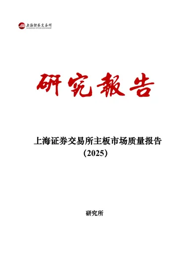 上海证券交易所主板市场质量报告（2025）封面