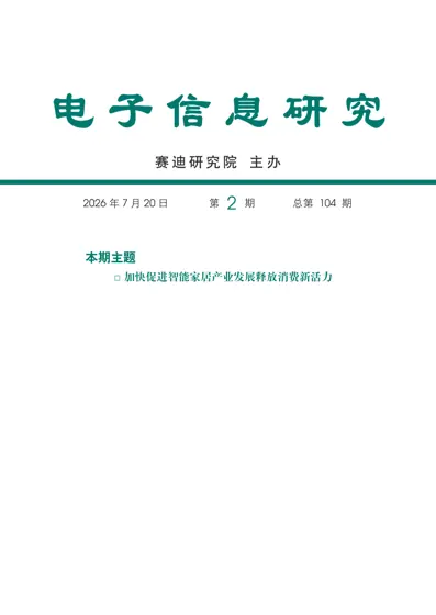 加快促进智能家居产业发展释放消费新活力封面