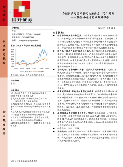 存储扩产与国产替代共振开启“芯”周期 ——2026 年电子行业策略报告封面