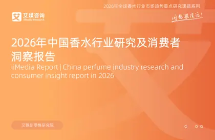 2026年中国香水行业研究及消费者洞察报告封面
