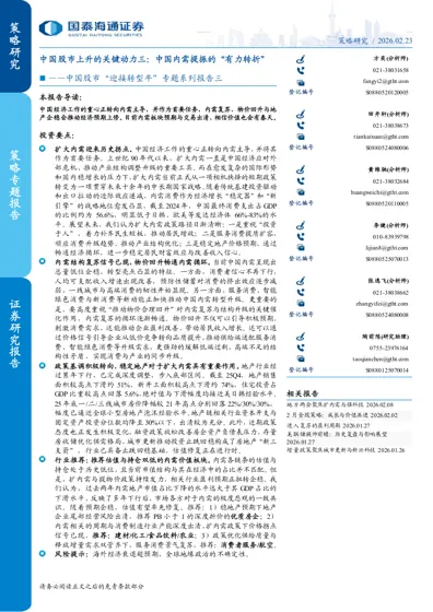中国股市上升的关键动力三：中国内需提振的“有力转折”封面