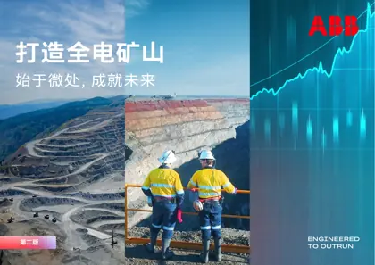 打造全电矿山：始于微处，成就未来（第二版）封面