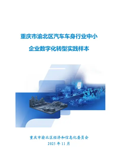 重庆市渝北区汽车车身行业中小企业数字化转型实践样本封面