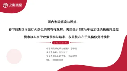 国内宏观解读与展望：春节假期国内出行火热但消费有待观察，美国援引IEEPA单边加征关税被判违宪封面