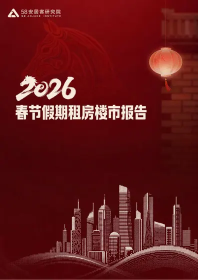 2026 春节假期租房楼市报告封面