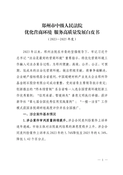 郑州市中级人民法院优化营商环境服务高质量发展白皮书（2023—2025年度）封面
