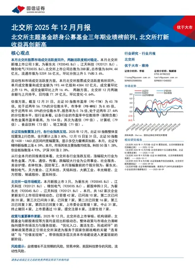 北交所2025年12月月报封面