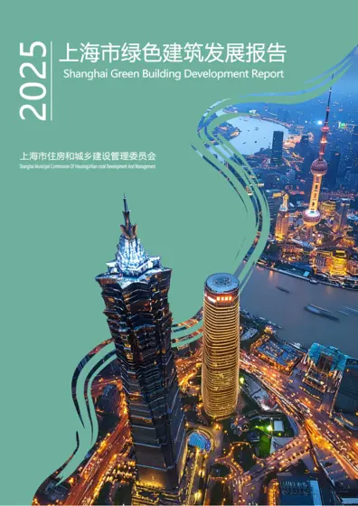 上海绿色建筑发展报告2025封面