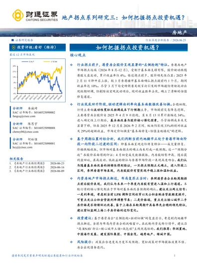 地产拐点系列研究三：如何把握拐点投资机遇？封面