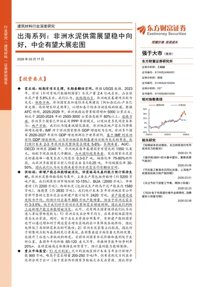 出海系列：非洲水泥供需展望稳中向好，中企有望大展宏图封面