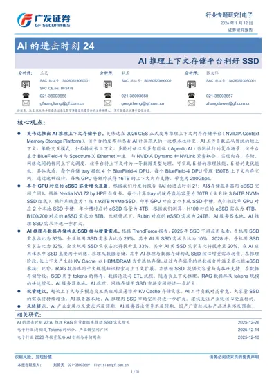AI的进击时刻24:AI推理上下文存储平台利好SSD封面
