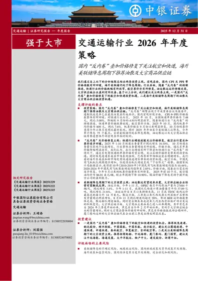 交通运输行业2026年年度策略封面