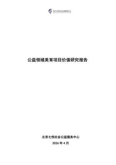 公益领域美育项目价值研究报告封面
