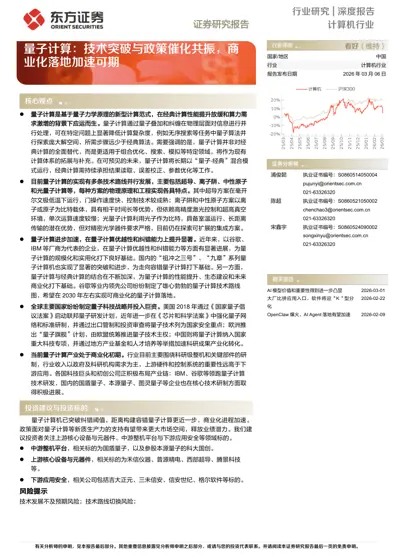 量子计算:技术突破与政策催化共振,商业化落地加速可期封面