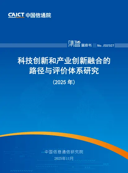 科技创新和产业创新融合的路径与评价体系研究（2025年）封面