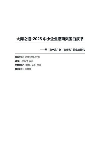 大商之道·2025 中小企业招商突围白皮书封面
