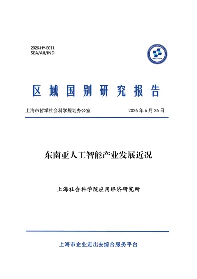 东南亚人工智能产业发展近况封面