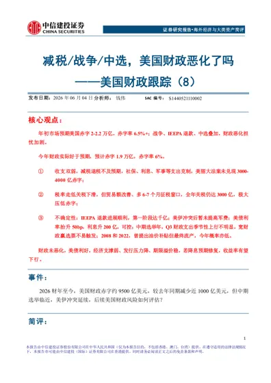 减税/战争/中选，美国财政恶化了吗——美国财政跟踪（8）封面