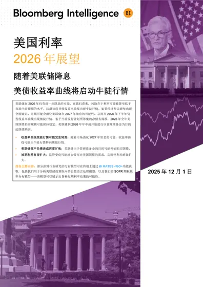 美国利率 2026 年展望:随着美联储降息,美债收益率曲线将启动牛陡行情封面