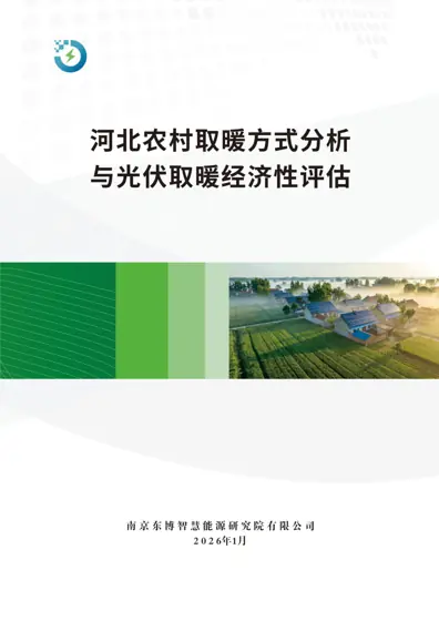 河北农村取暖方式分析与光伏取暖经济性评估封面