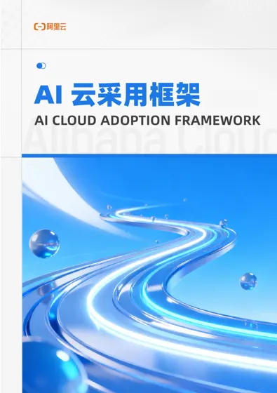 AI 云采用框架封面