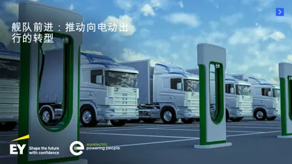 舰队前进:推动向电动出行的转型封面