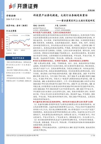 科技资产证券化提速，大投行业务链迎来重估 ——重识券商系列2-大投行深度研究封面