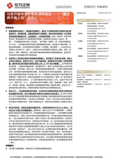 从医疗服务涨价看稳通胀路径 ——"通往再平衡之路"系列之二封面