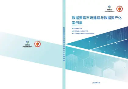 数据要素市场建设与数据资产化案例集封面