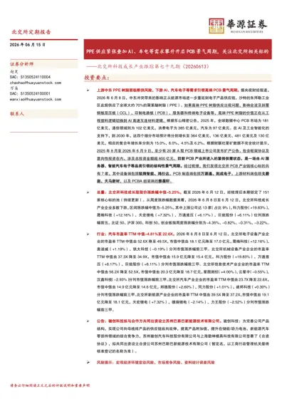 PPE 供应紧张叠加AI、车电等需求攀升开启PCB 景气周期,关注北交所相关标的——北交所科技成长产业跟踪第七十九期(20260613)封面