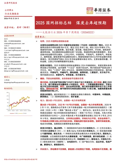 大能源行业2026年第7周周报(20260222)封面