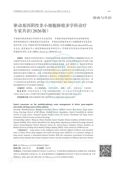驱动基因阴性非小细胞肺癌多学科诊疗专家共识（2026版）封面