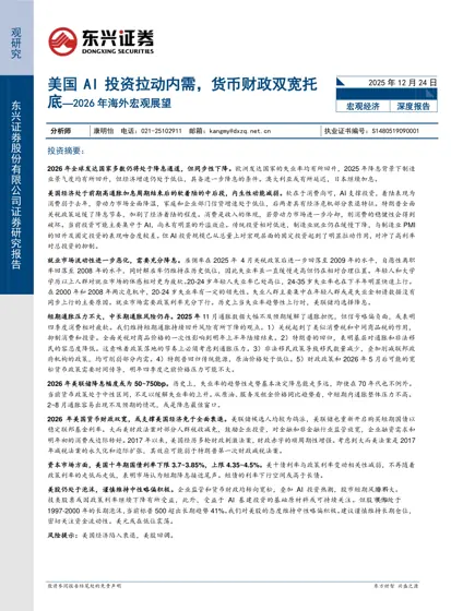 美国AI 投资拉动内需,货币财政双宽托底—2026 年海外宏观展望封面