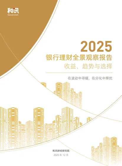 银行理财全景观察报告 收益、趋势与选择 2025封面