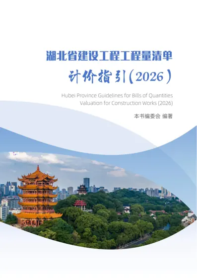 湖北省建设工程工程量清单计价指引（2026）封面