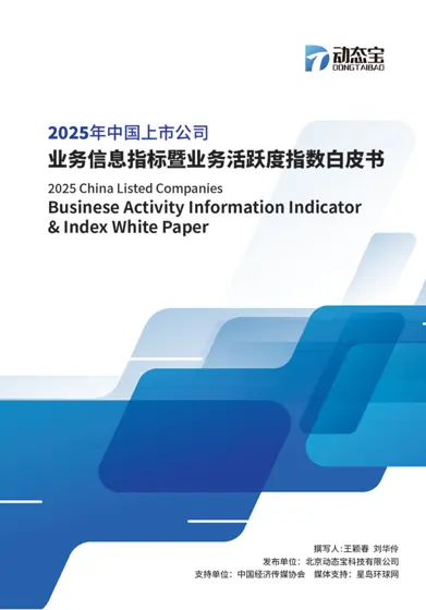2025年A股和港股上市公司业务信息指标及业务活跃度指数白皮书封面