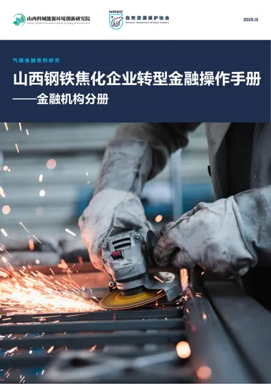 山西钢铁焦化企业转型金融操作手册——金融机构分册封面