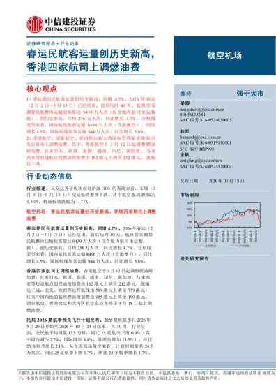 春运民航客运量创历史新高，香港四家航司上调燃油费封面